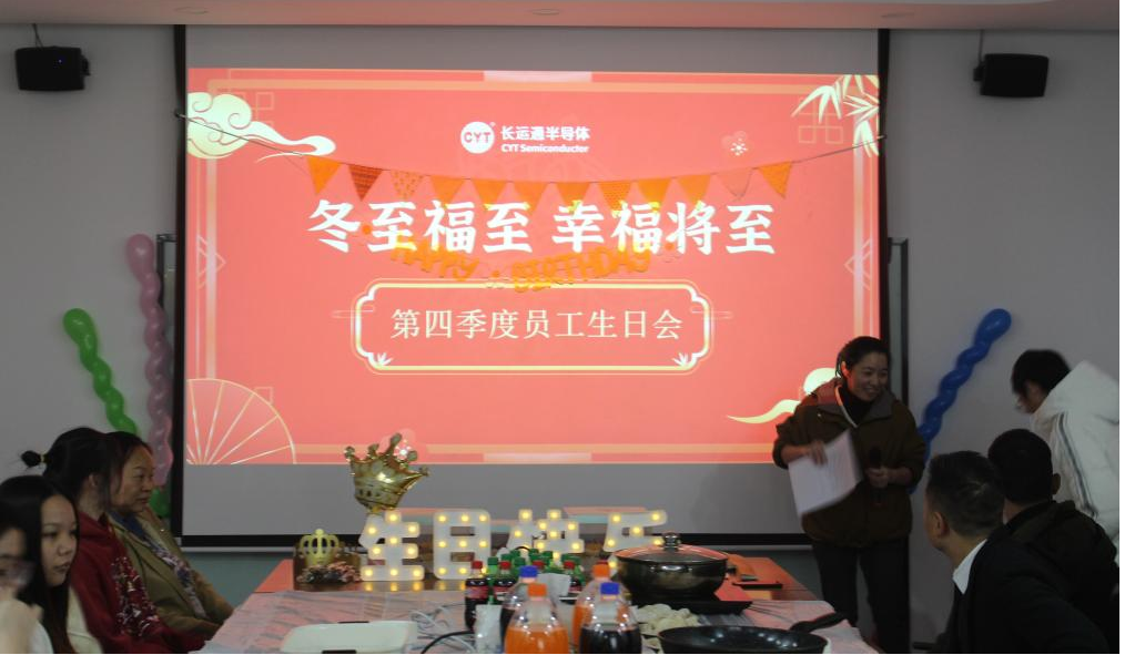 冬至福至 幸福将至：糖心半导体第四季度员工生日会